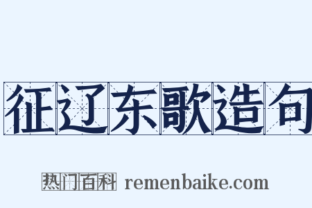 征辽东歌造句是什么意思的图片